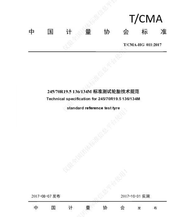 TCMA HG 011-2017 24570R19.5 136134M标准测试轮胎技术规范