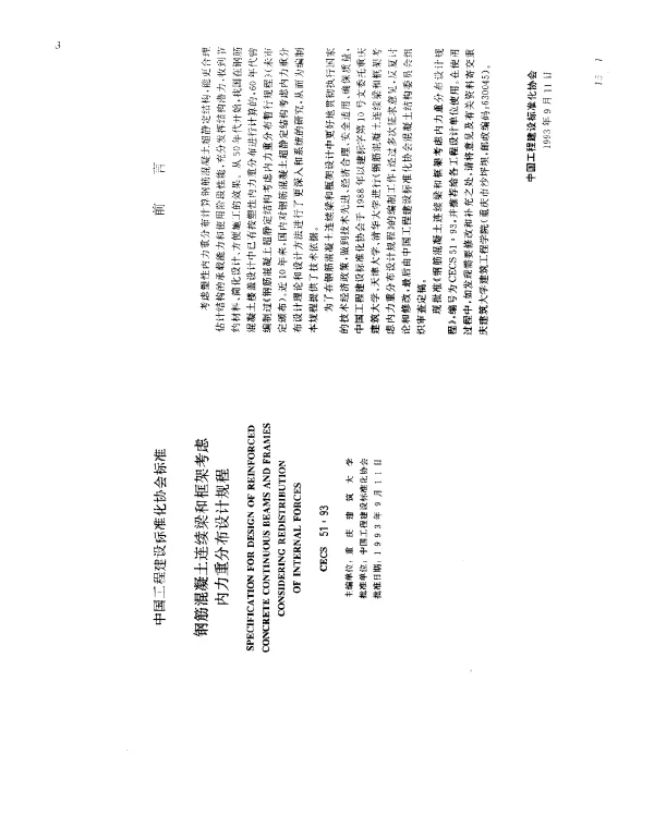 CECS 51-1993 钢筋混凝土连续梁和框架考虑内力重分布设计规程