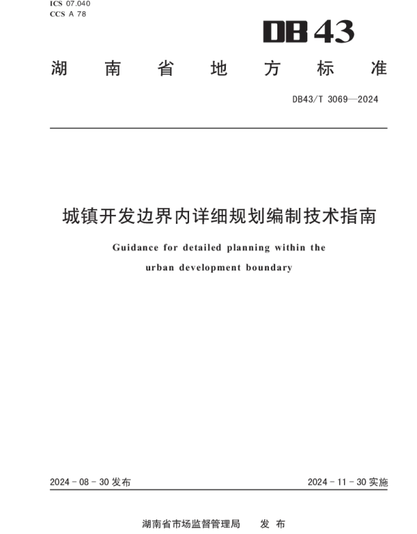 DB43T 3069-2024 城镇开发边界内详细规划编制技术指南