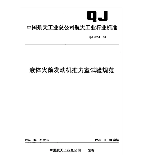 QJ 2654-1994 液体火箭发动机推力室试验规范