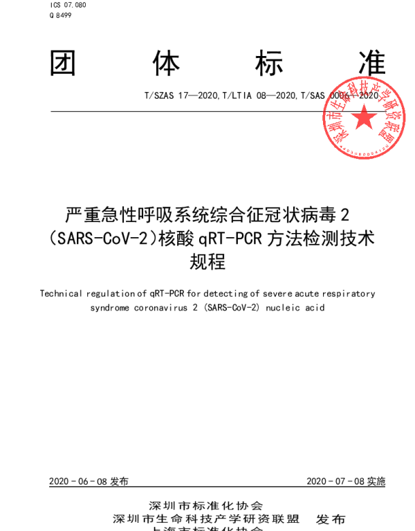 TLTIA 08-2020 严重急性呼吸系统综合征冠状病毒2（SARS-CoV-2）核酸qRT-PCR方法检测技术规程