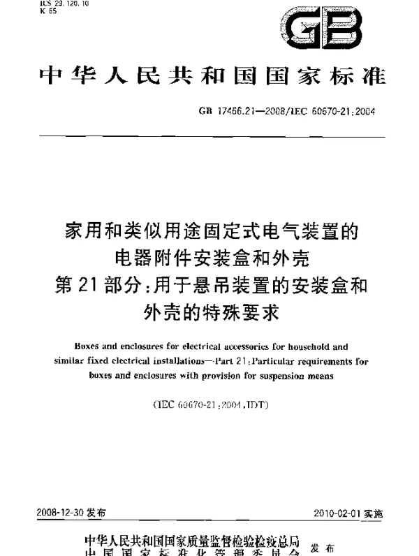 GB 17466.21-2008 家用和类似用途固定式电气装置的电器附件安装盒和外壳 第21部分：用于悬吊装置的安全盒和外壳的特殊要求