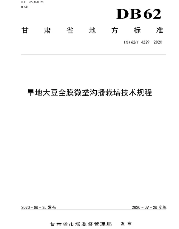 DB62T 4229-2020 旱地大豆全膜微垄沟播栽培技术规程