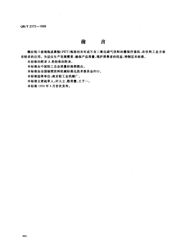 QBT 2372-1998 饮料灌装拧盖机