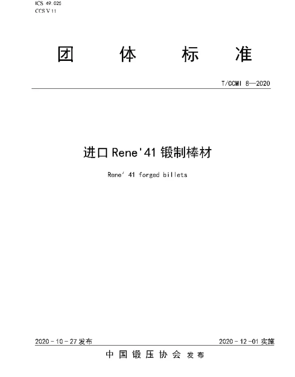 &#039;41锻制棒材