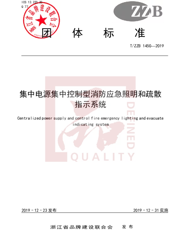 TZZB 1450-2019 集中电源集中控制型消防应急照明和疏散指示系统