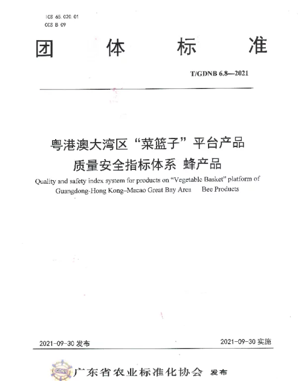 TGDNB 6.8-2021 粤港澳大湾区“菜篮子”平台产品 质量安全指标体系 蜂产品