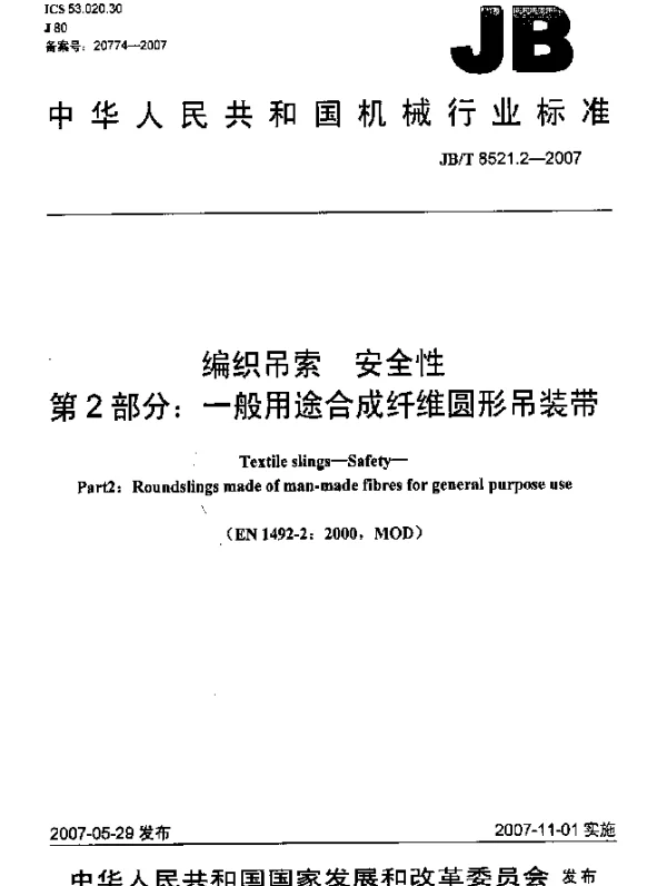 JBT 8521.2-2007 编织吊索 安全性 第2部分：一般用途合成纤维圆形吊装带
