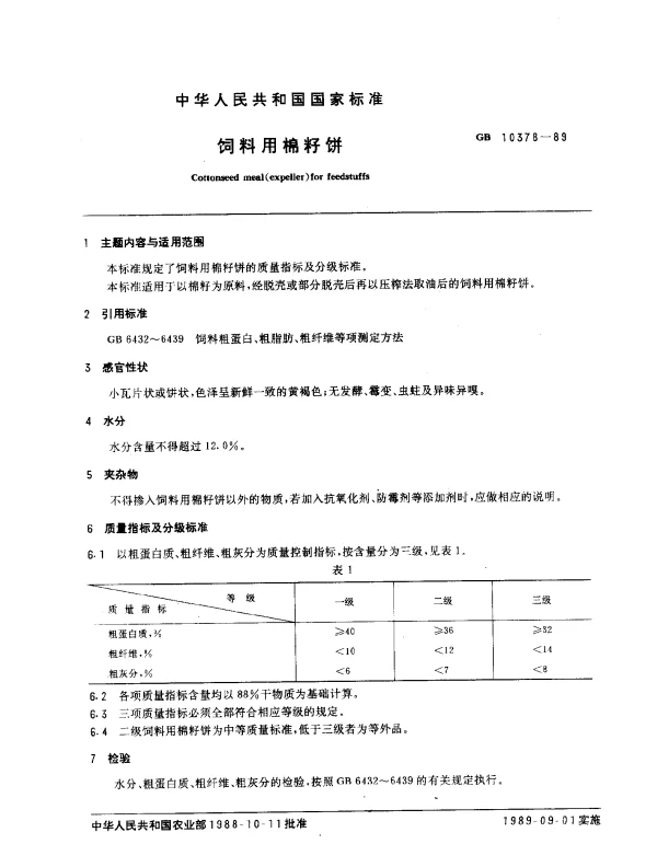 GB 10378-1989 饲料用棉籽饼