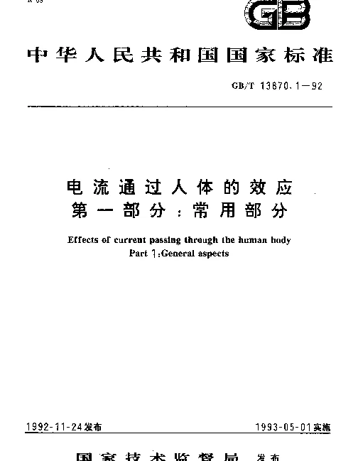 《电流通过人体的效应》GB_T13870.1第一部分：常用部分