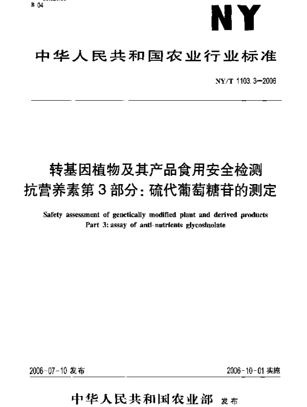 NYT 1103.3-2006 转基因植物及其产品食用安全检测抗营养素第3部分：硫代葡萄糖苷的测定