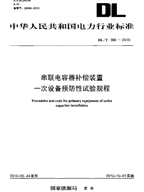 DLT 366-2010 串联电容器补偿装置一次设备预防性试验规程