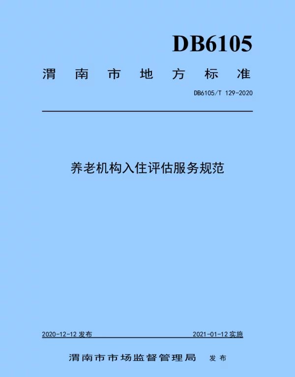 DB6105T 129-2020 养老机构入住评估服务规范