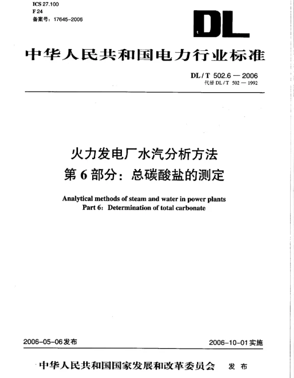 DLT 502.6-2006 火力发电厂水汽分析方法第6部分：总碳酸盐的测定