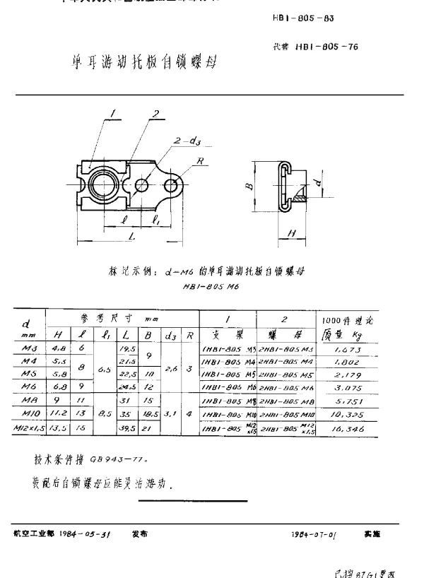 HB 1-805-1983 单耳游动托板自锁螺母
