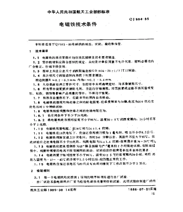 QJ 984-1985 电磁铁技术条件