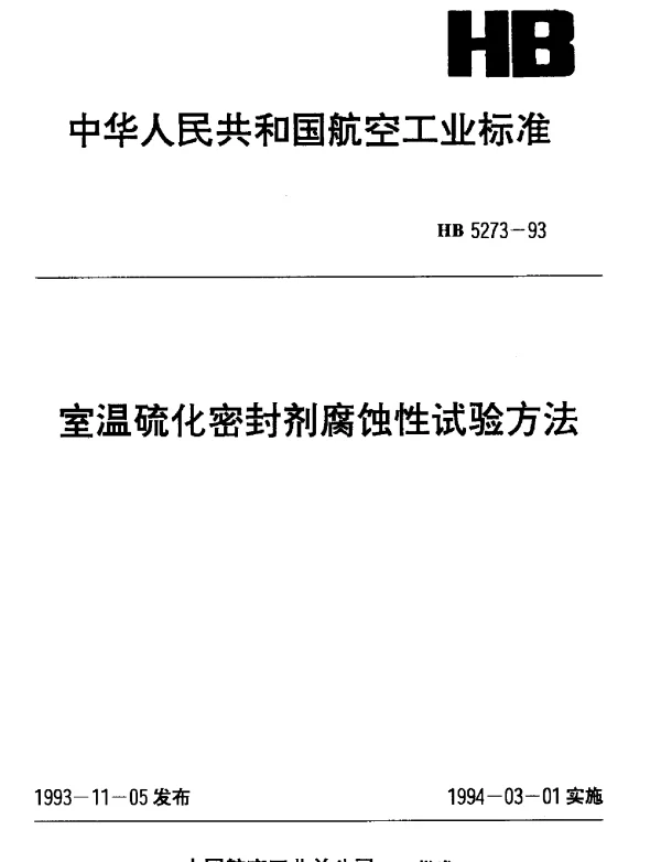 HB 5273-1993 室温硫化密封剂腐蚀性试验方法