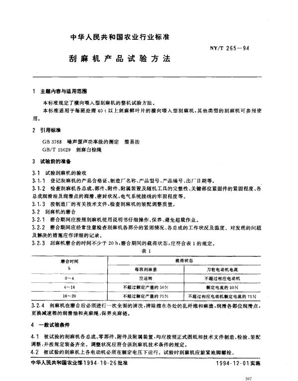 NYT 265-1994 刮麻机产品试验方法