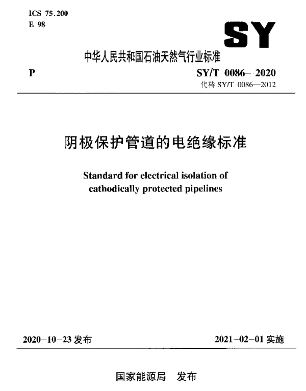 SYT 0086-2020 阴极保护管道的电绝缘标准