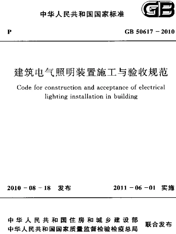 GB 50617-2010 建筑电气照明装置施工与验收规范