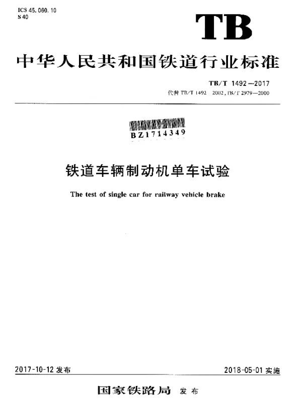 TBT 1492-2017 铁道车辆制动机单车试验