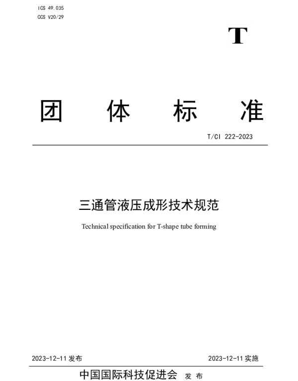TCI 222-2023 三通管液压成形技术规范