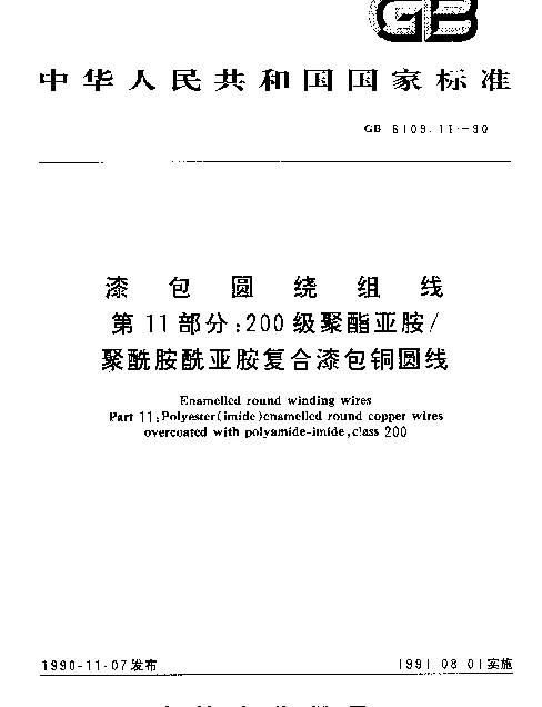 GB 6109.11-1990 漆包圆绕组线 第11部分：200级聚酯亚胺聚酰胺酰亚胺复合漆包铜圆线