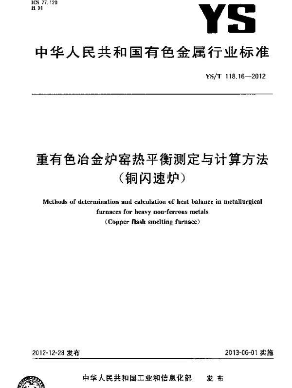 YST 118.16-2012 重有色冶金炉窑热平衡测定与计算方法(铜闪速炉)