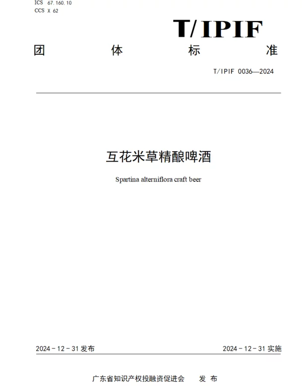 TIPIF 0036-2024 互花米草精酿啤酒