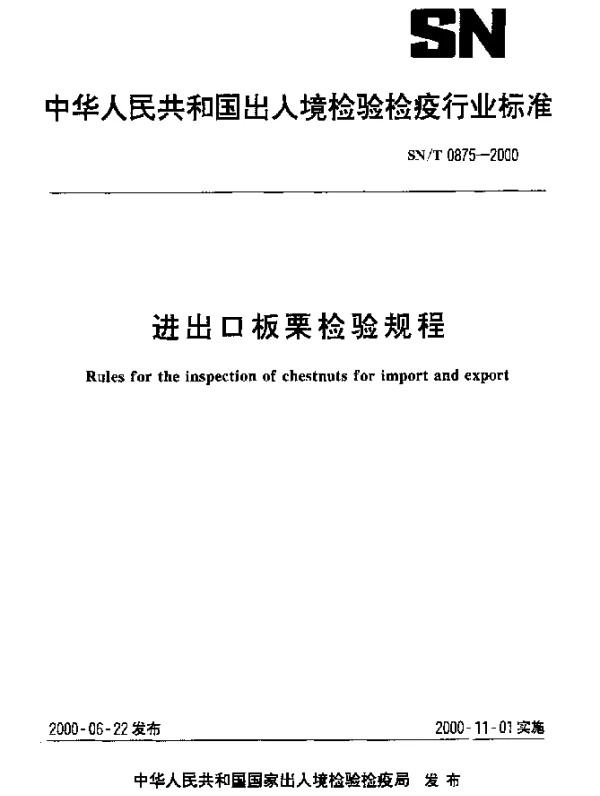 SNT 0875-2000 进出口板栗检验规程