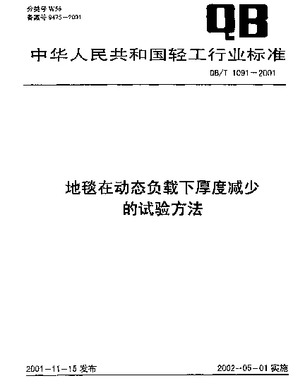 QBT 1091-2001 地毯在动态负载下厚度减少的试验方法