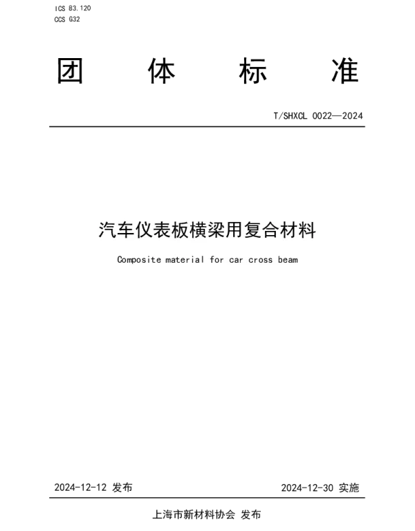 TSHXCL 0022-2024 汽车仪表板横梁用复合材料