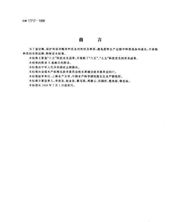 GB 17717-1999 鲢