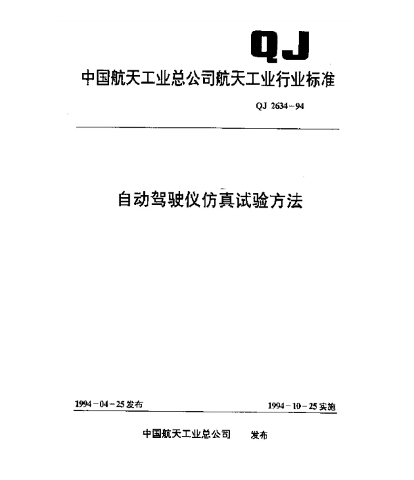 QJ 2634-1994 自动驾驶仪仿真试验方法