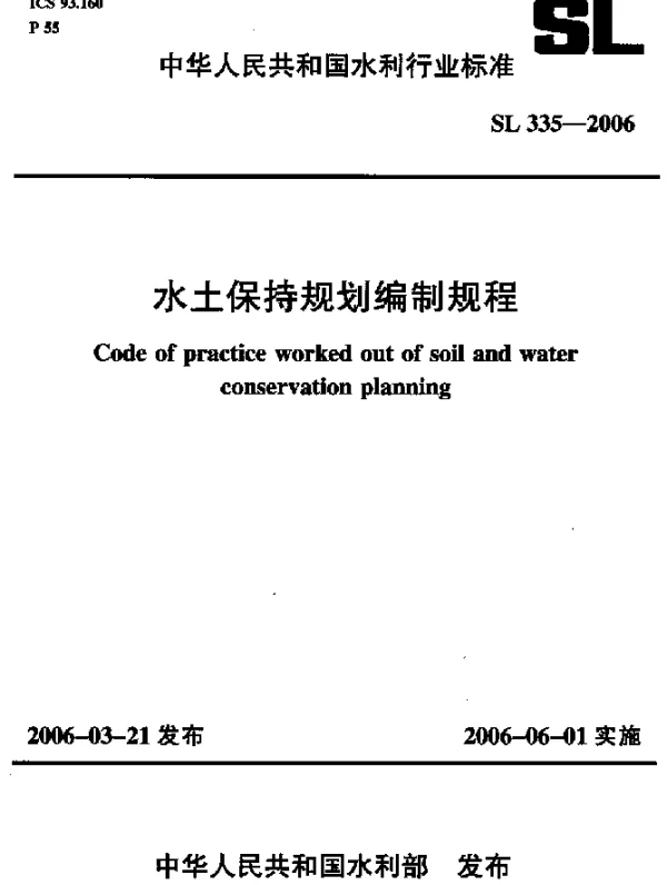 SL 335-2006 水土保持规划编制规程