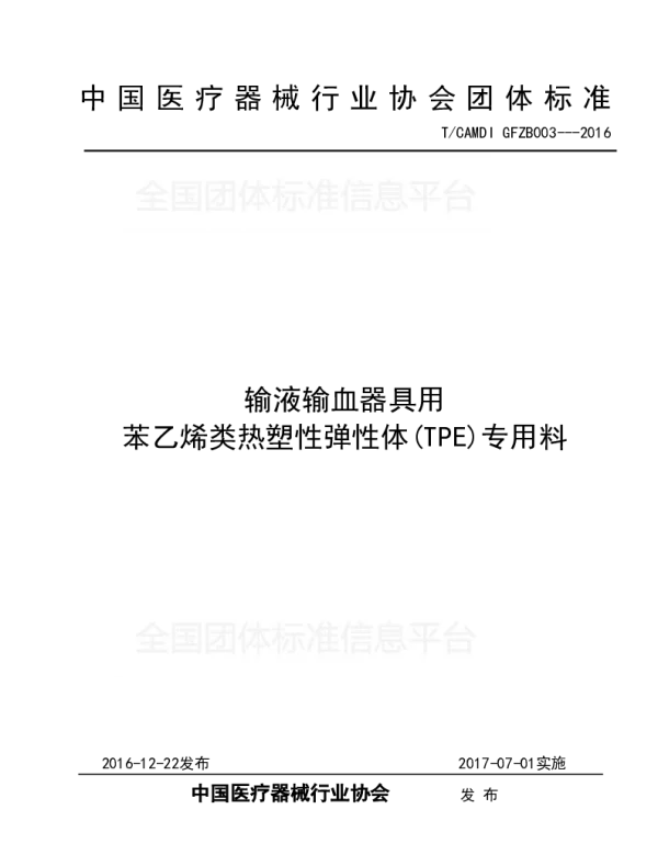 TCAMDI 003-2016 输液输血器具用 苯乙烯类热塑性弹性体(TPE)专用料