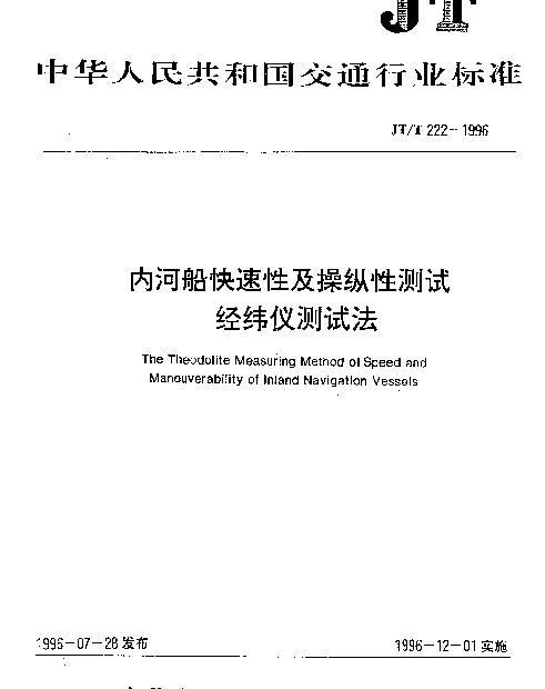 JTT 222-1996 内河船快速性及操纵性测试 经纬仪测试法