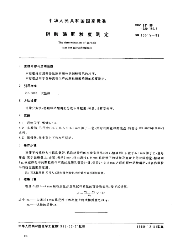 GB 10515-1989 硝酸磷肥粒度测定