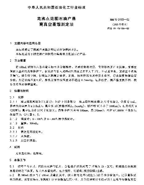 SHT 0165-1992 高沸点范围石油产品高真空蒸馏测定法