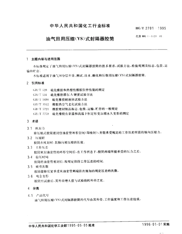 HGT 2701-1995 油气田用压缩(YS)式封隔器胶筒
