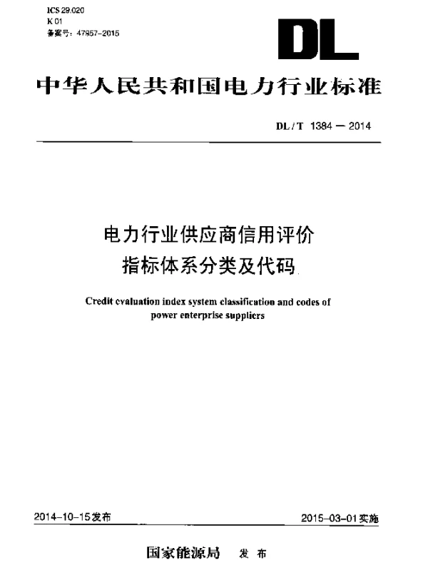 DLT 1384-2014 电力行业供应商信用评价指标体系分类及代码
