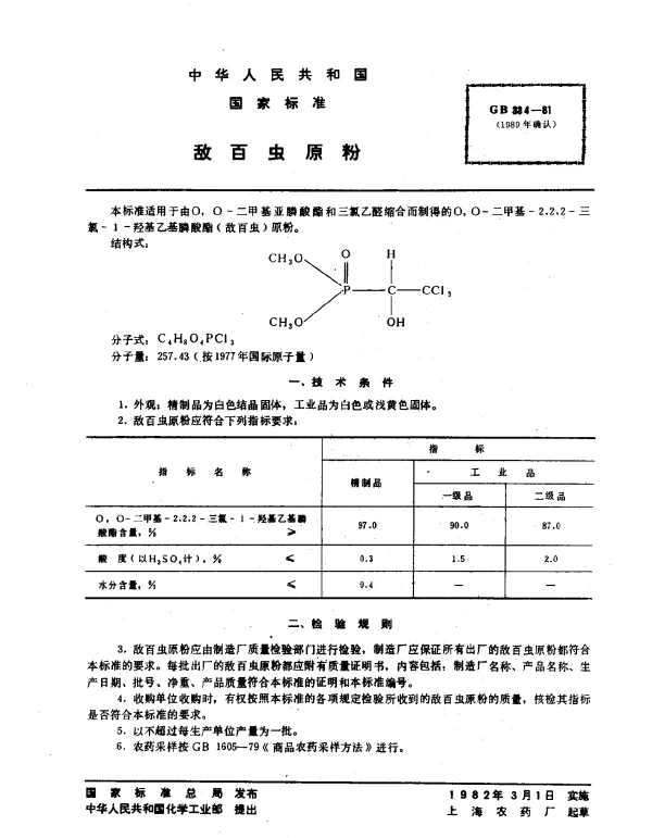 GB 334-1981 敌百虫原粉