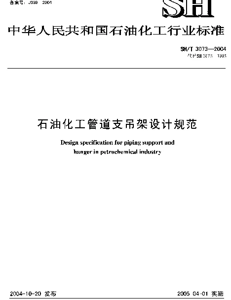 SHT 3073-2004 石油化工管道支吊架设计规范