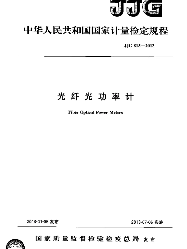JJG 813-2013 光纤光功率计