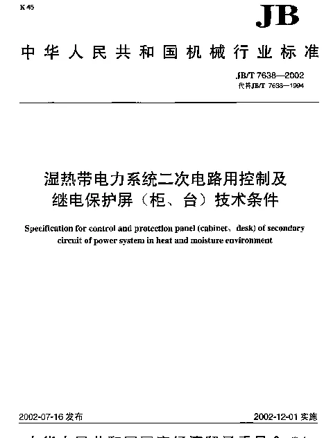 JBT 7638-2002 湿热带电力系统二次电路用控制及继电保护屏(柜、台)技术条件