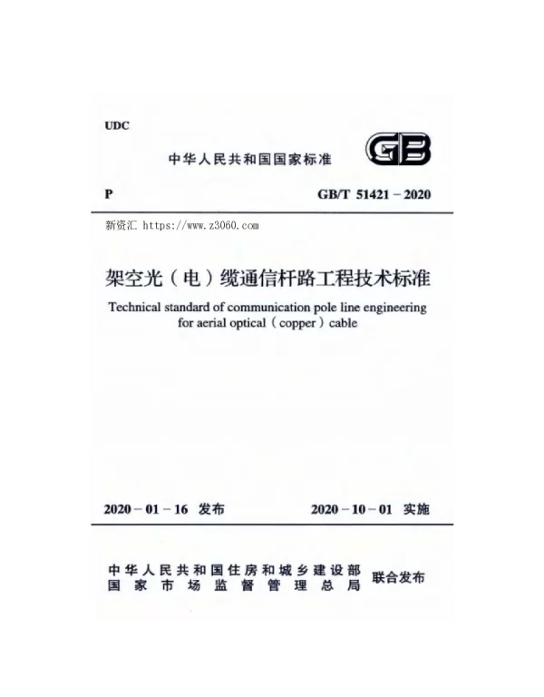 GBT51421-2020架空光（电）缆通信杆路工程技术标准