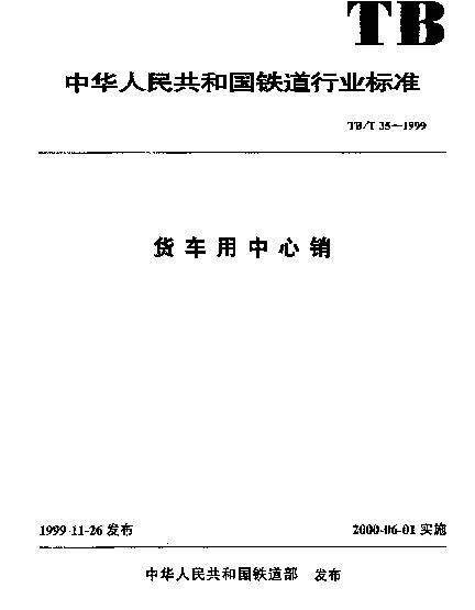 TBT 35-1999 货车用中心销