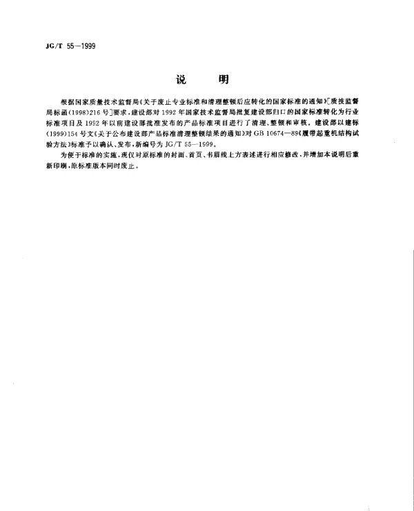 JGT 55-1999 履带起重机结构试验方法