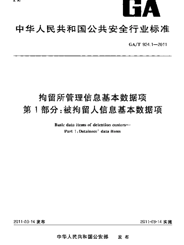 GAT 924.1-2011 拘留所管理信息基本数据项 第1部分：被拘留人信息基本数据项