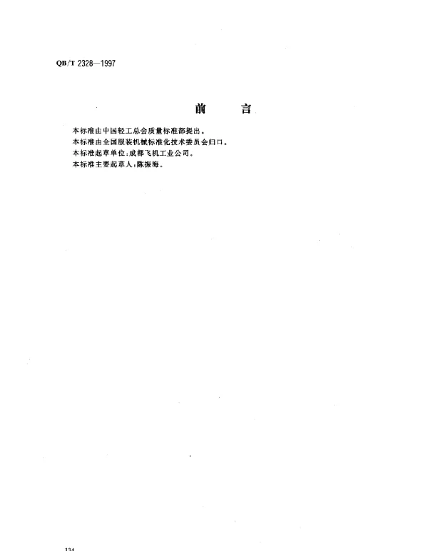 QBT 2328-1997 服装机械.人像机